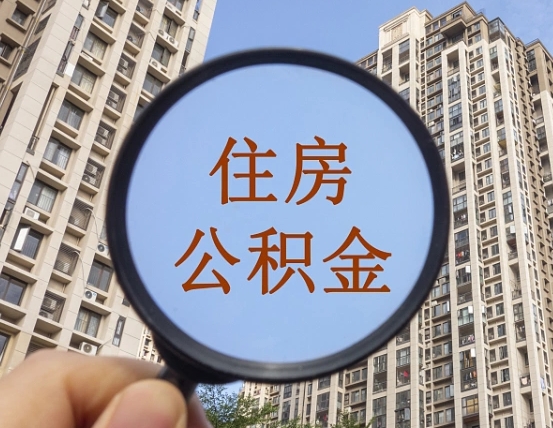 肇州上海公积金使用范围（上海公积金使用范围有哪些）